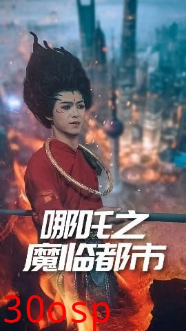 哪吒之魔临都市