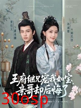 王府继兄宠我如宝，亲哥却后悔了