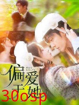 偏爱于她