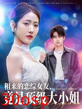 租来的恋综女友，竟是顶级大小姐