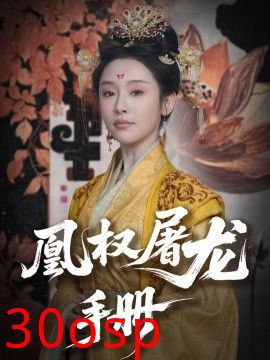 凰权屠龙手册