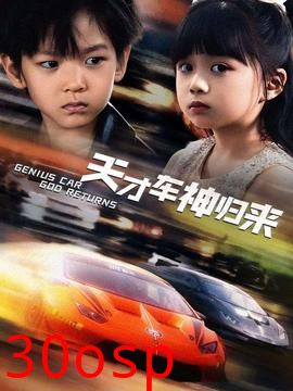 天才车神归来