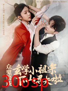 众鬼警戒玄学小祖宗下山寻夫啦