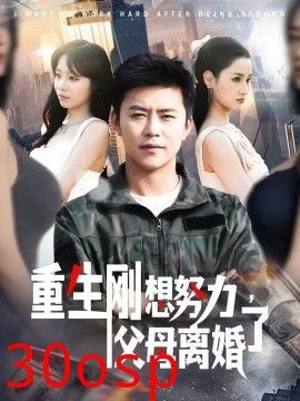 重生刚想努力，父母离婚了