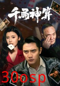 千局神算