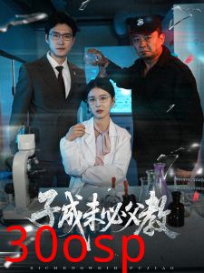 子成未必父教