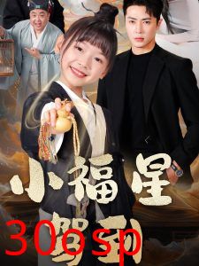 小福星驾到