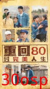 重回80过完美人生