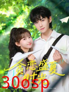 贪恋盛夏时光