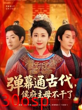弹幕通古代侯府主母不干了