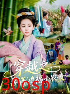 穿越之喜满鸿福小农女