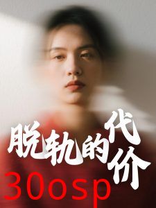 脱轨的代价