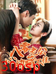 八零老公心动藏不住