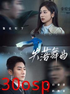 失落舞曲