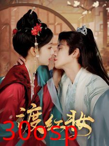 渡红妆