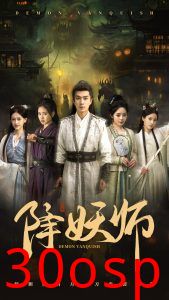 降妖师