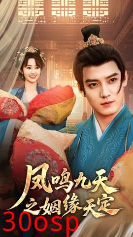 凤鸣九天之姻缘天定