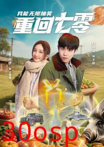 重回七零我能无限抽奖