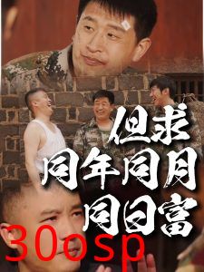 但求同年同月同日富