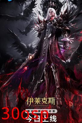 神印王座剧场版：伊莱克斯传奇