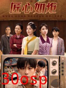 匠心如炬