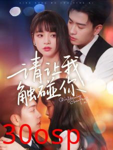 请让我触碰你