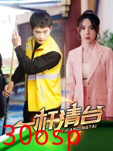 一杆清台