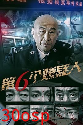 第六个嫌疑人2025