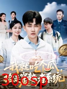 我就吃个瓜，捡走穿越者系统