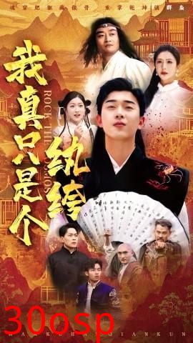 我真只是个纨绔