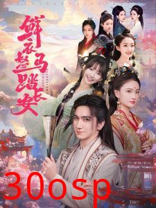 鲜衣怒马踏长安