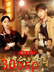 重生五八，粮仓爆满