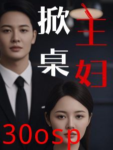 掀桌主妇
