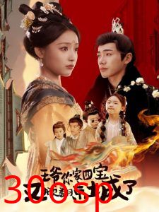 王爷你家四宝又掀翻京城了