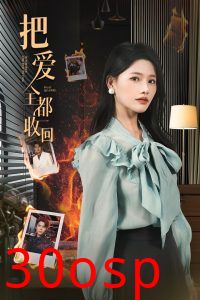 把爱全都收回