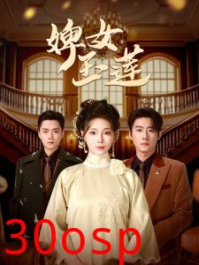 婢女玉莲