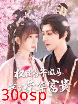 权臣当牛做马，我享荣华富贵
