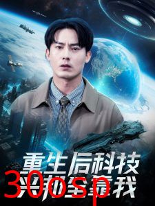 重生后科技兴邦全靠我