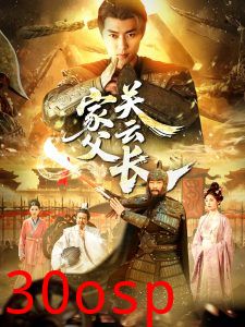 家父关云长