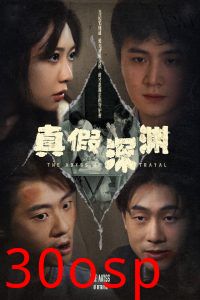 真假深渊