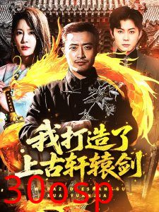 我打造了上古轩辕剑