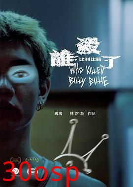 谁杀了比利比莉