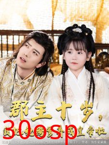 郡主十岁我把纨绔爹养成皇帝啦