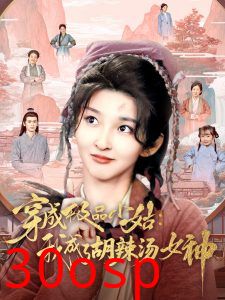 穿成极品小姑我成了胡辣汤女神