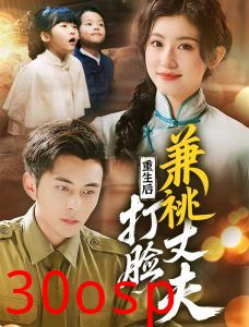 重生后打脸肩祧丈夫＆重生后打脸虚伪丈夫