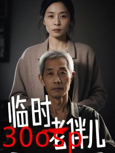 临时老伴儿