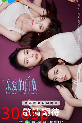 亲爱的仇敌