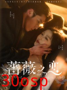 蔷薇之恋