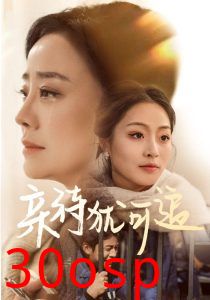 亲待犹可追