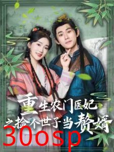 重生农门医妃之捡个世子当赘婿